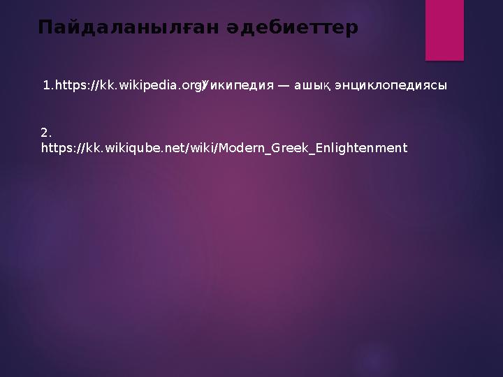 Пайдаланылған әдебиеттер 1.https://kk.wikipedia.org/-Уикипедия — ашық энциклопедиясы 2. https://kk.wikiqube.net/wiki/Mode