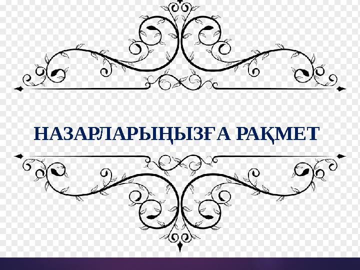 НАЗАРЛАРЫҢЫЗҒА РАҚМЕТ