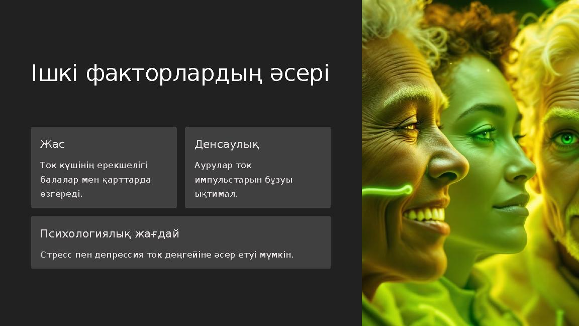 Ішкі факторлардың әсері Жас Ток күшінің ерекшелігі балалар мен қарттарда өзгереді. Денсаулық Аурулар ток импульстарын бұзуы