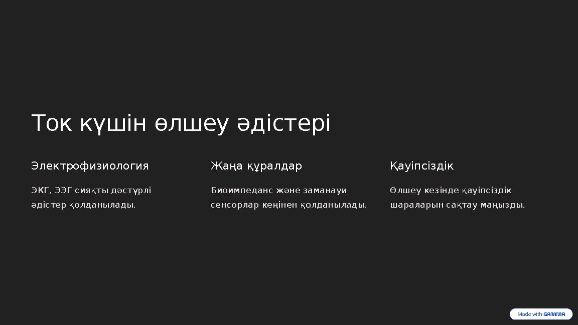 Ток күшін өлшеу әдістері Электрофизиология ЭКГ, ЭЭГ сияқты дәстүрлі әдістер қолданылады. Жаңа құралдар Биоимпеданс және заманау