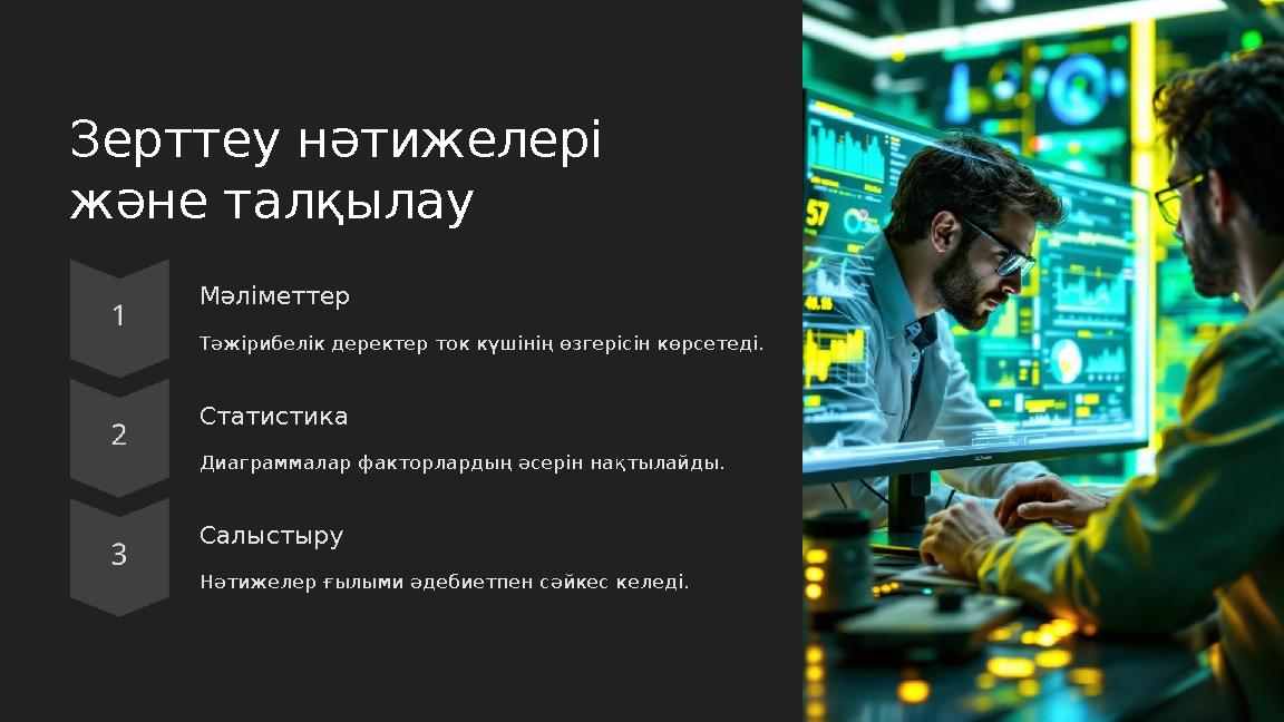 Зерттеу нәтижелері және талқылау Мәліметтер Тәжірибелік деректер ток күшінің өзгерісін көрсетеді. Статистика Диаграммалар факто