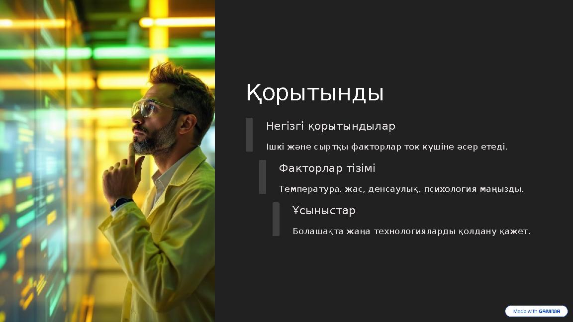 Қорытынды Негізгі қорытындылар Ішкі және сыртқы факторлар ток күшіне әсер етеді. Факторлар тізімі Температура, жас, денсаулық, п