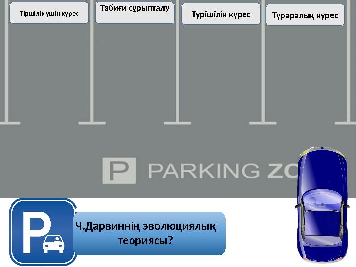 Ч.Дарвиннің эволюциялық теориясы? Тіршілік үшін күрес Табиғи сұрыпталу Түрішілік күресТүраралық күрес