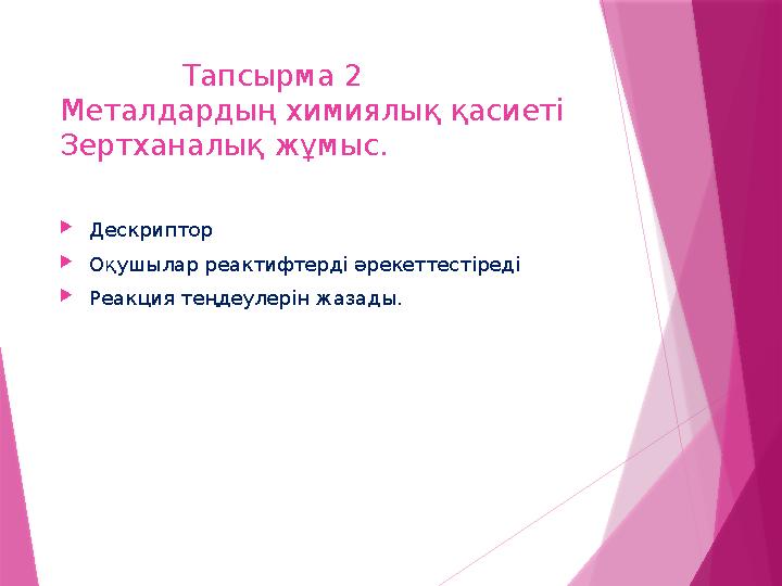 Тапсырма 2 Металдардың химиялық қасиеті Зертханалық жұмыс. Дескриптор Оқушылар реактифтерді әрек