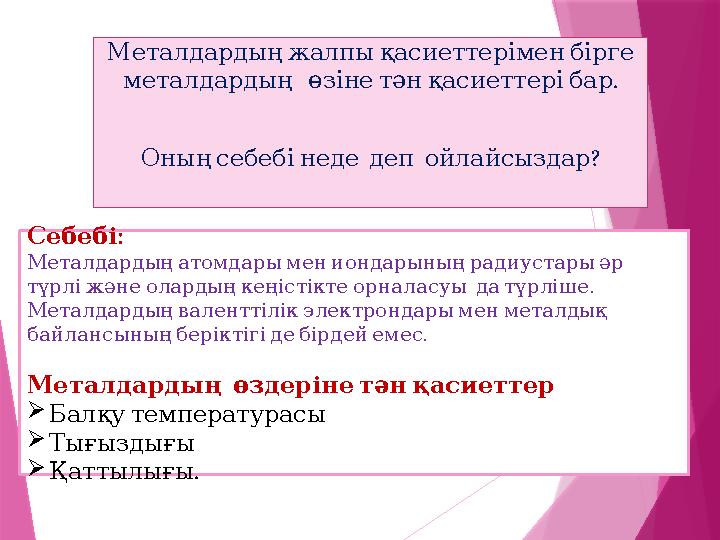 Металдардыңжалпықасиеттеріменбірге . металдардың өзінетәнқасиеттерібар ? Оныңсебебінеде деп ойлайсыздар