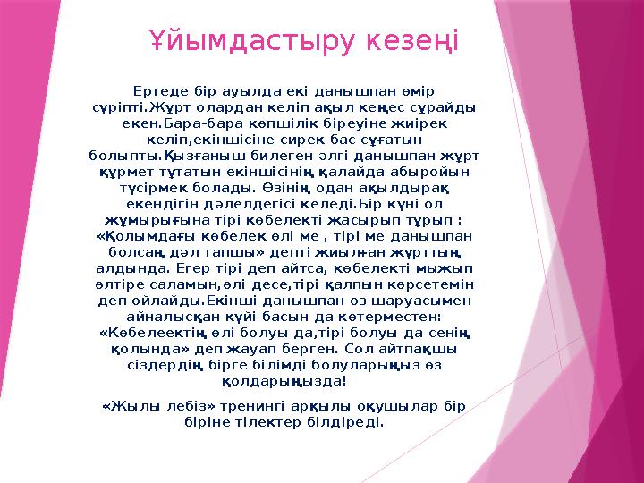 Ұйымдастыру кезеңі Ертеде бір ауылда екі данышпан өмір сүріпті.Жұрт олардан келіп ақыл кеңес сұрайды екен.Ба