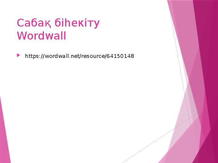 Сабақ біһекіту Wordwall https://wordwall.net/resource/64150148