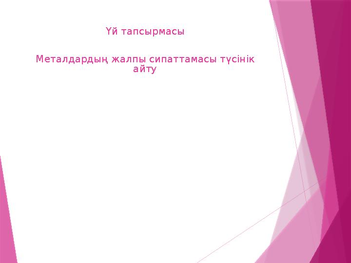 Үй тапсырмасы Металдардың жалпы сипаттамасы түсінік айту