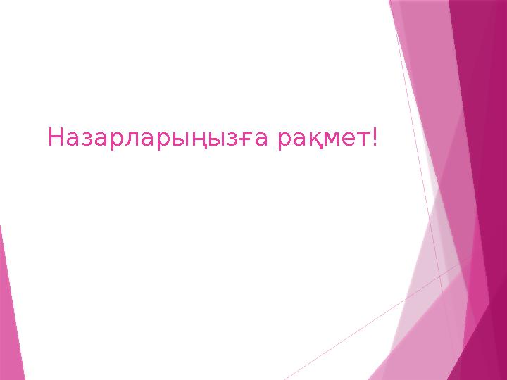 Назарларыңызға рақмет!