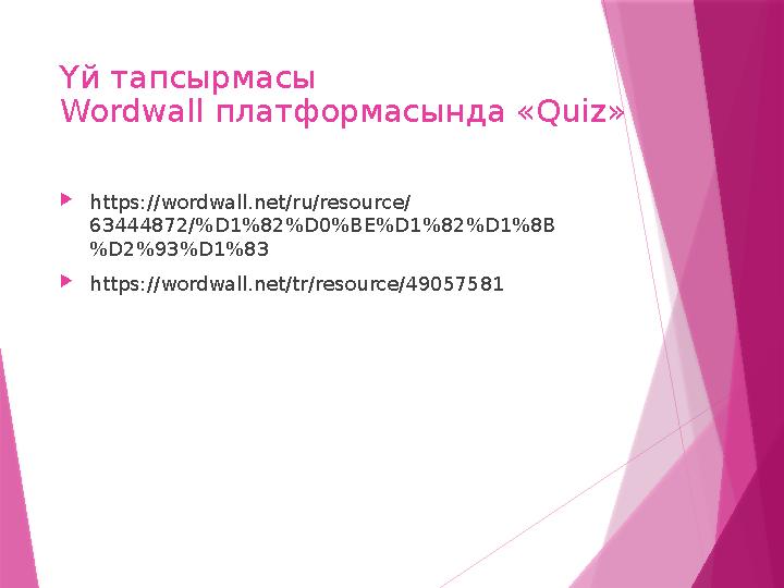 Үй тапсырмасы Wordwall платформасында « Quiz» https://wordwall.net/ru/resource/ 63444872/%D1%82%D0%BE%D1%82