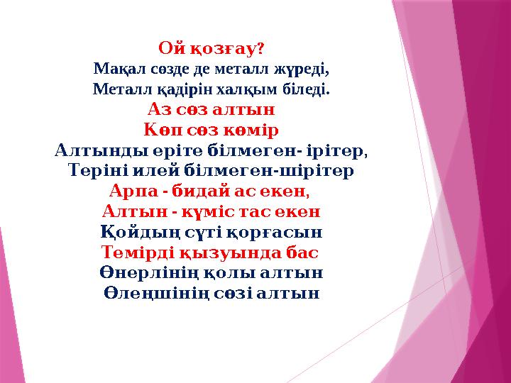 ? Ойқозғау Мақал сөзде де металл жүреді, Металл қадірін халқым біледі. Азсөзалтын Көпсөзкөмір - , Алты