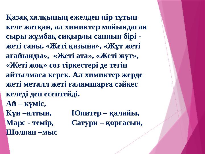 Қазақ халқының ежелден пір тұтып келе жатқан, ал химиктер мойындаған сыры жұмбақ сиқырлы санның бірі - жеті