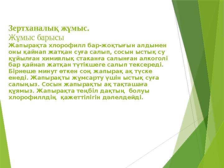 Зертханалық жұмыс. Жұмыс барысы Жапырақта хлорофилл бар-жоқтығын алдымен оны қайнап жатқан суға салып, сосын ыс