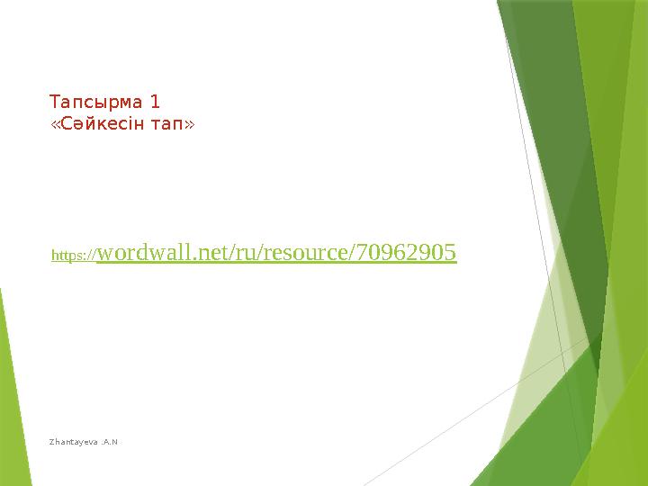 Zhantayeva .A.N Тапсырма 1 «Сәйкесін тап» https://wordwall.net/ru/resource/70962905