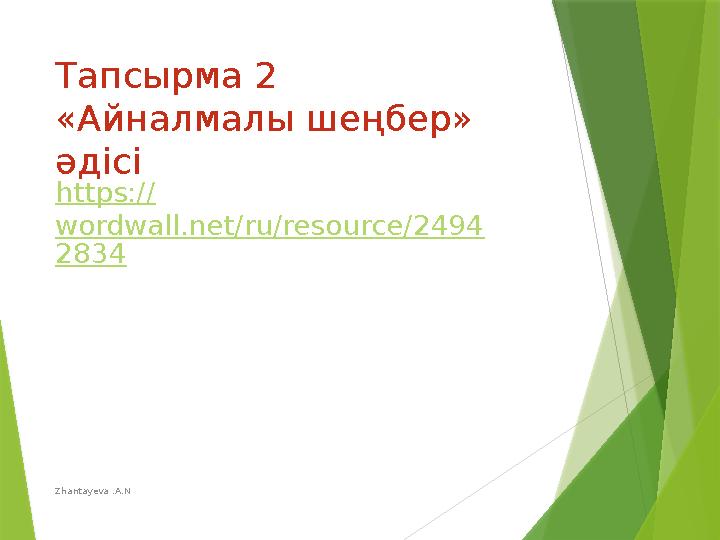 Zhantayeva .A.N Тапсырма 2 «Айналмалы шеңбер» әдісі https:// wordwall.net/ru/resource/2494 2834