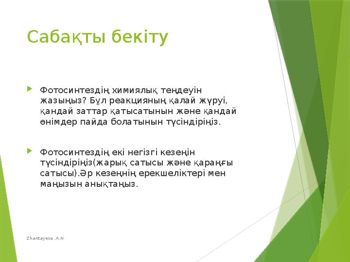 Zhantayeva .A.N Сабақты бекіту Фотосинтездің химиялық теңдеуін жазыңыз? Бұл реакцияның қалай жүруі, қандай за