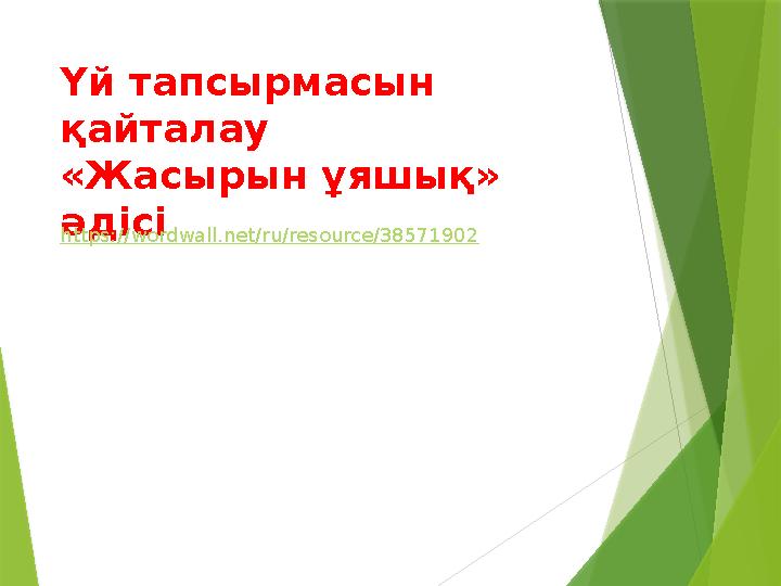 Үй тапсырмасын қайталау «Жасырын ұяшық» әдісі https://wordwall.net/ru/resource/38571902