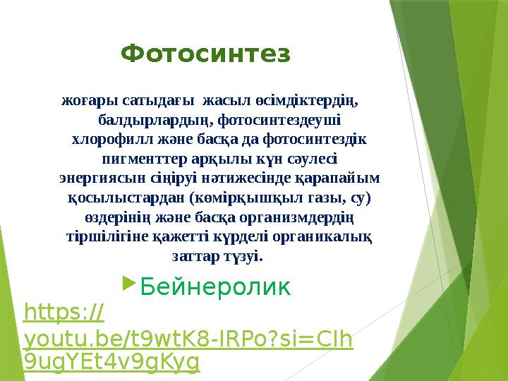 Фотосинтез жоғары сатыдағы жасыл өсімдіктердің, балдырлардың, фотосинтездеуші хлорофилл және басқа да фотоси