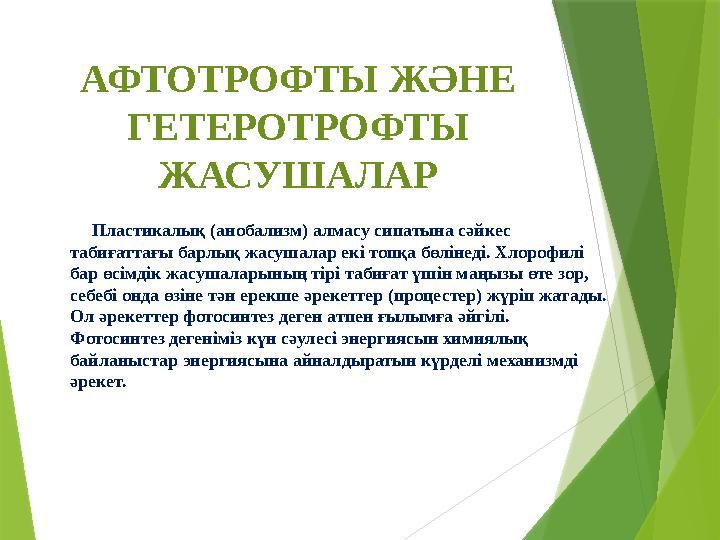 АФТОТРОФТЫ ЖӘНЕ ГЕТЕРОТРОФТЫ ЖАСУШАЛАР Пластикалық (анобализм) алмасу сипатына сәйкес табиғаттағы барлық жасу