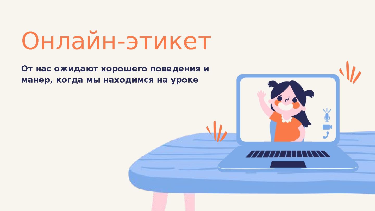 Онлайн-этикет От нас ожидают хорошего поведения и манер, когда мы находимся на уроке