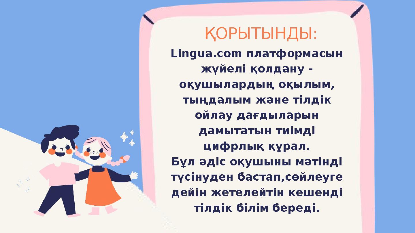Lingua.com платформасын жүйелі қолдану - оқушылардың оқылым, тыңдалым және тілдік ойлау дағдыларын дамытатын тиімді цифрлы