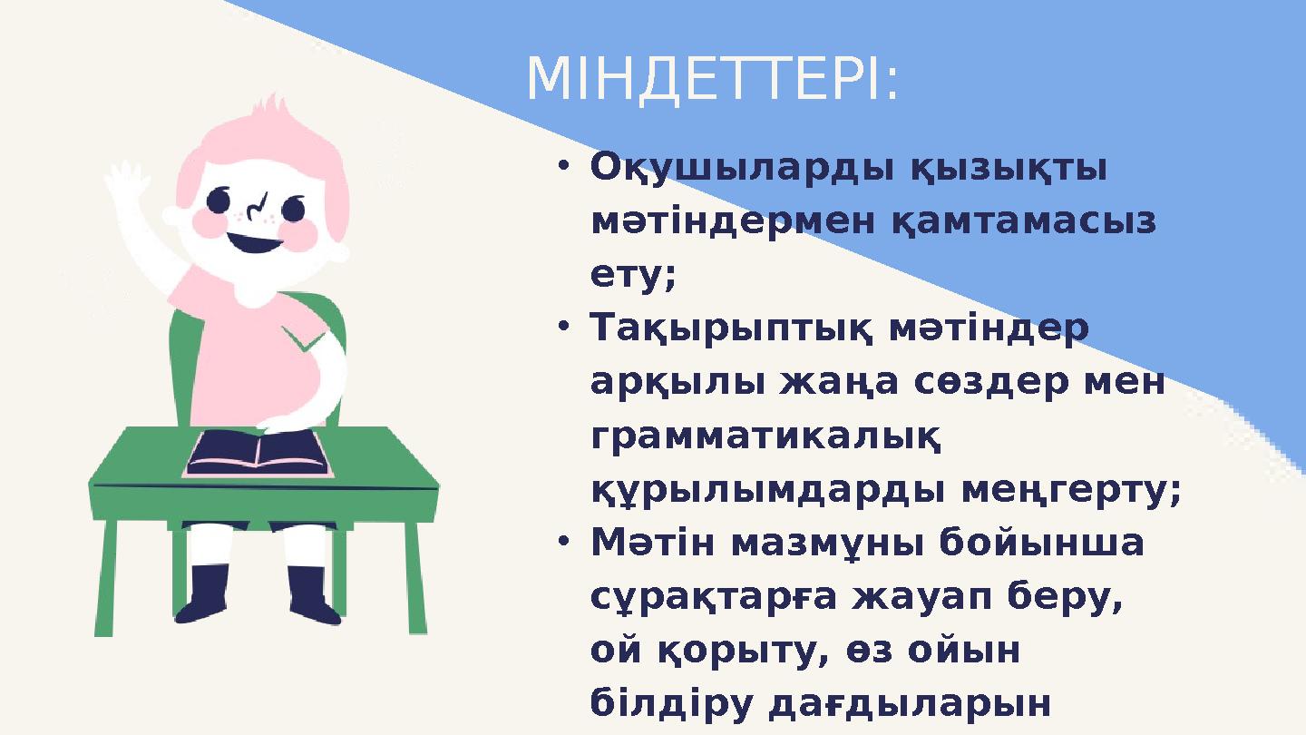 МІНДЕТТЕРІ: •Оқушыларды қызықты мәтіндермен қамтамасыз ету; •Тақырыптық мәтіндер арқылы жаңа сөздер мен грамматикалық құрыл