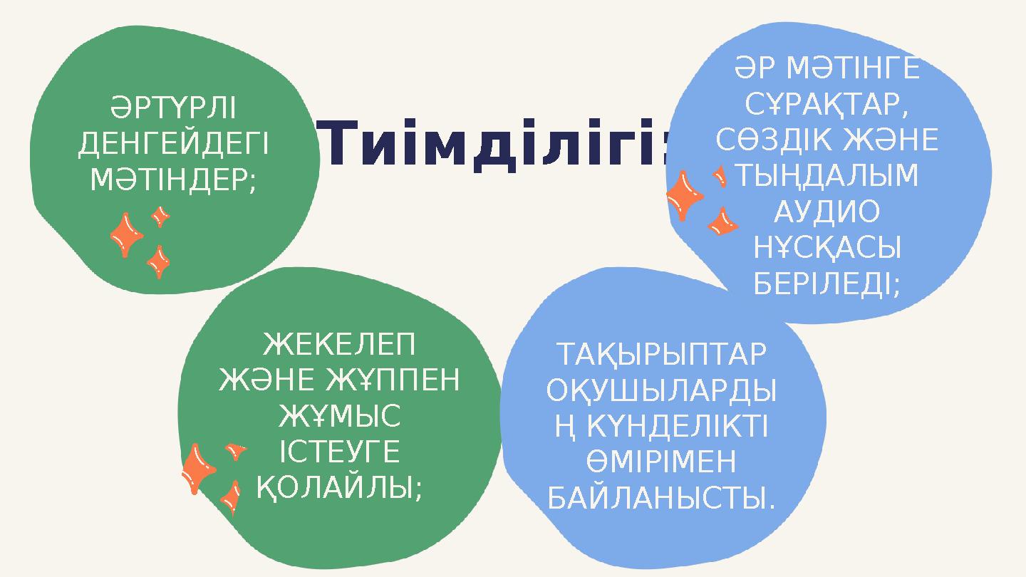Тиімділігі: ӘРТҮРЛІ ДЕНГЕЙДЕГІ МӘТІНДЕР; ӘР МӘТІНГЕ СҰРАҚТАР, СӨЗДІК ЖӘНЕ ТЫҢДАЛЫМ АУДИО НҰСҚАСЫ БЕРІЛЕДІ; ЖЕКЕЛЕП ЖӘНЕ