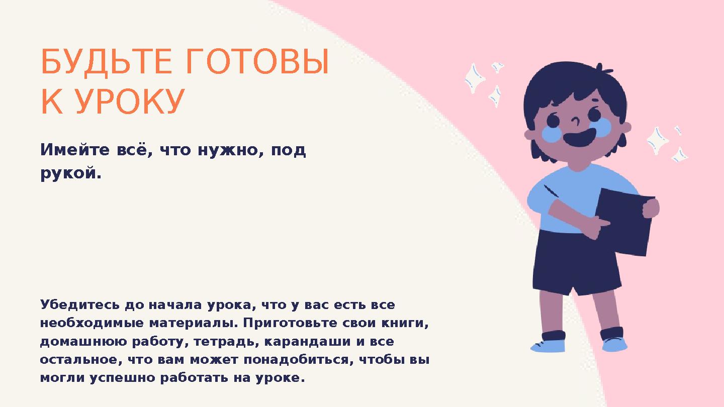 БУДЬТЕ ГОТОВЫ К УРОКУ Имейте всё, что нужно, под рукой. Убедитесь до начала урока, что у вас есть все необходимые материалы.
