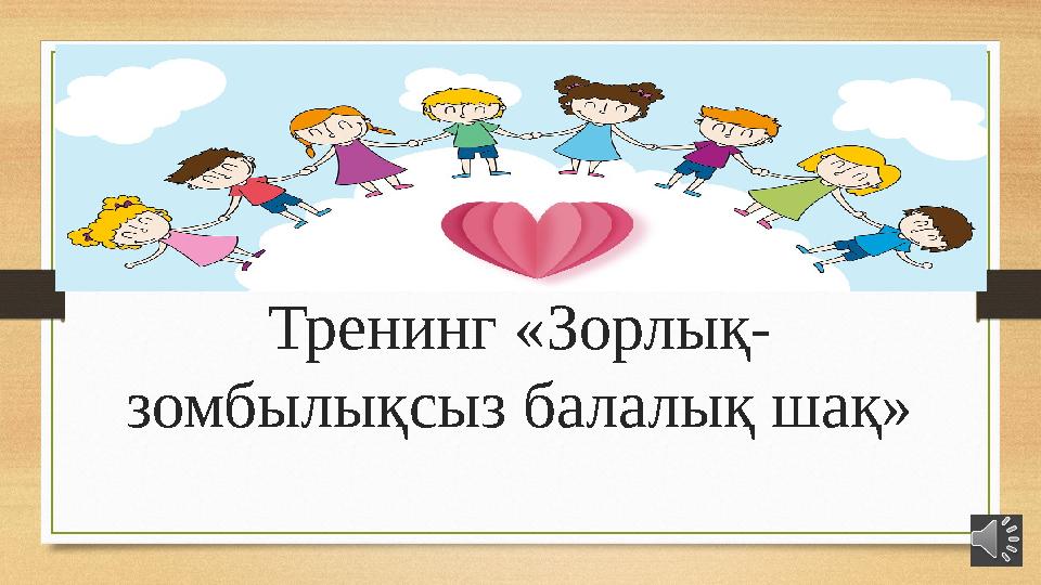 Тренинг «Зорлық- зомбылықсыз балалық шақ»