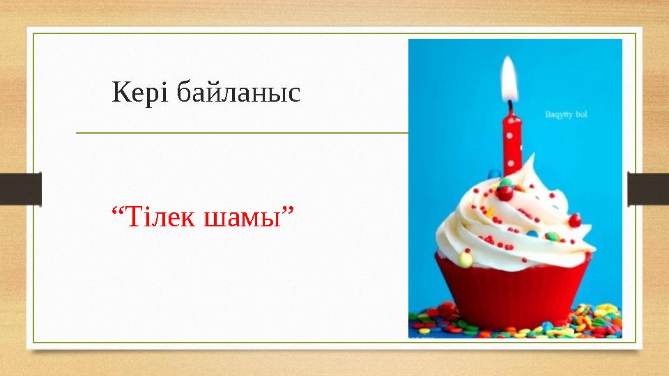 Кері байланыс “Тілек шамы”