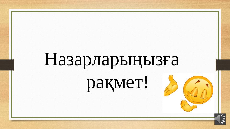 Назарларыңызға рақмет!