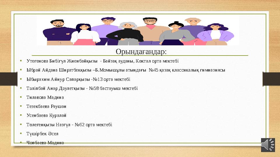 Орындағандар: •Утегенова Бибігүл Жиенбайқызы - Байзақ ауданы, Көктал орта мектебі •Ыбрай Айдана Ширатбекқызы –Б.Момышұлы атынд