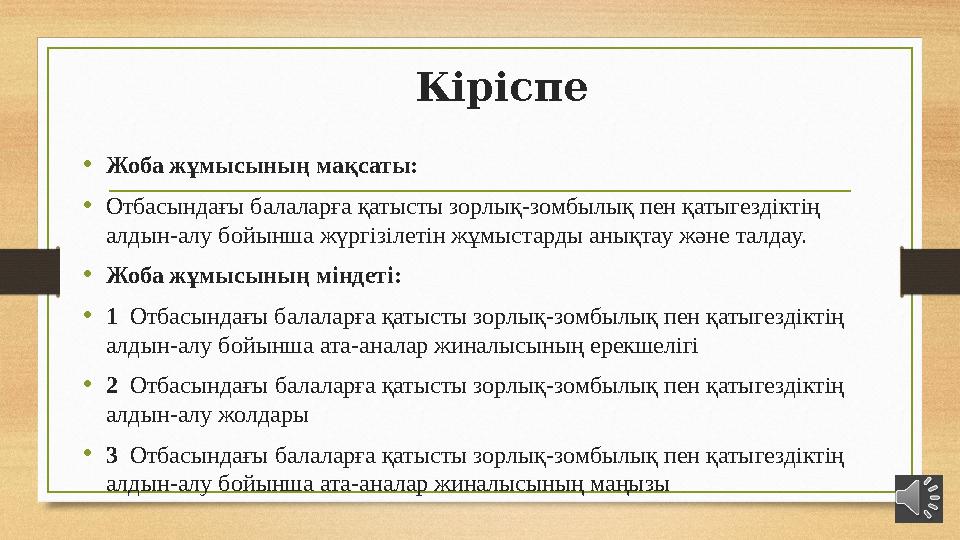 Кіріспе •Жоба жұмысының мақсаты: •Отбасындағы балаларға қатысты зорлық-зомбылық пен қатыгездіктің алдын-алу бойынша жүргізілеті