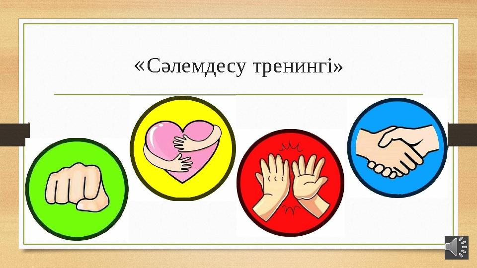 «Сәлемдесу тренингі»