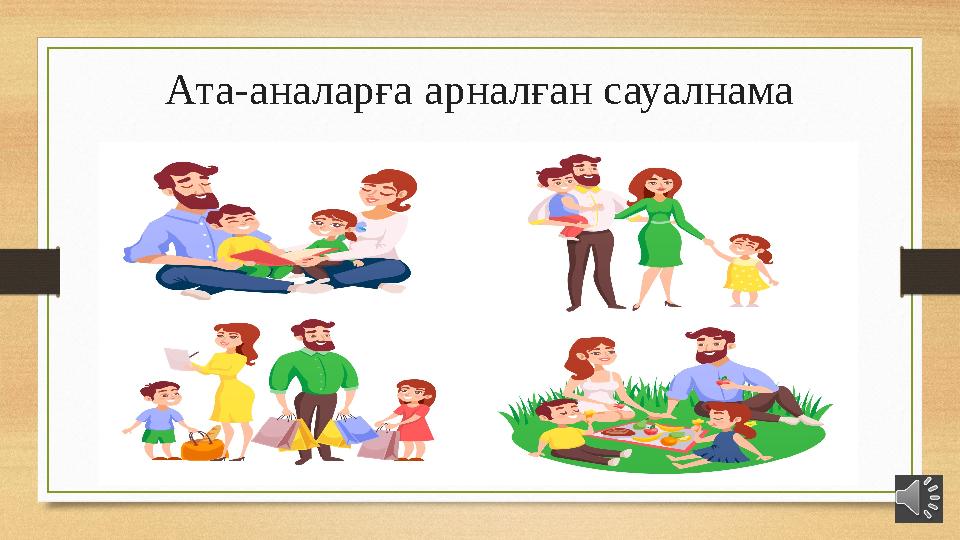 Ата-аналарға арналған сауалнама