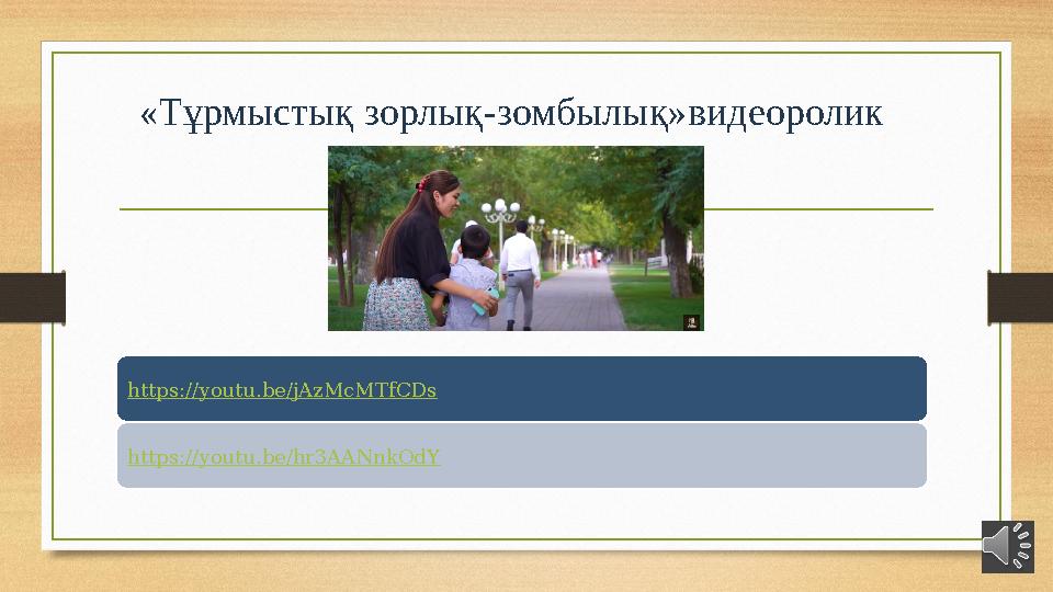 «Тұрмыстық зорлық-зомбылық»видеоролик https://youtu.be/jAzMcMTfCDs https://youtu.be/hr3AANnkOdY