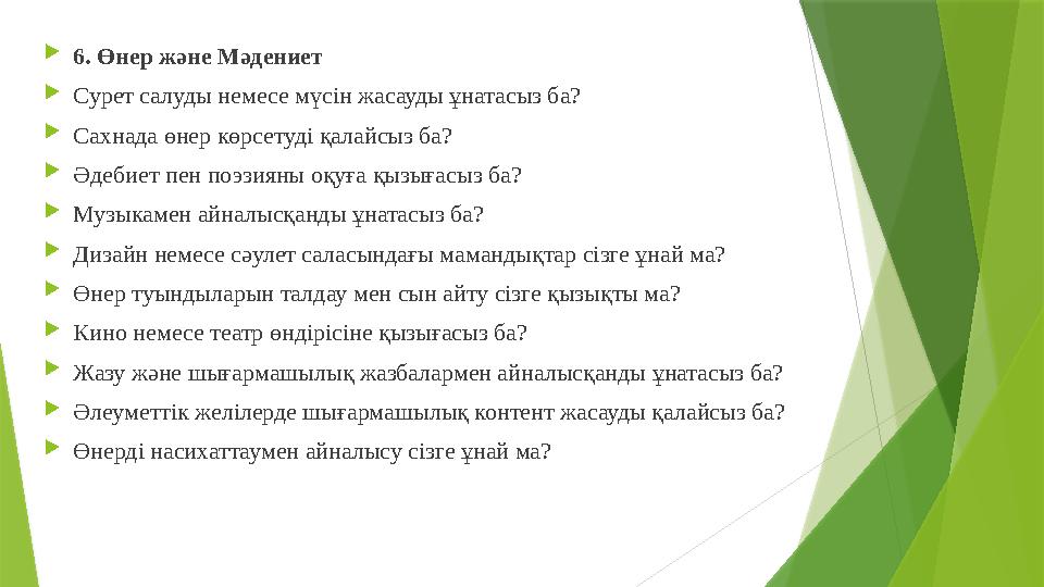 6. Өнер және Мәдениет Сурет салуды немесе мүсін жасауды ұнатасыз ба? Сахнада өнер көрсетуді қалайсыз ба? Әде