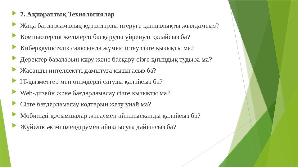 7. Ақпараттық Технологиялар Жаңа бағдарламалық құралдарды игеруге қаншалықты жылдамсыз? Компьютерлік желілерд