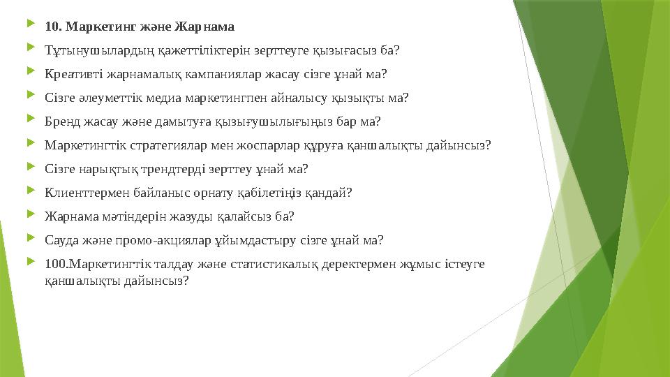 10. Маркетинг және Жарнама Тұтынушылардың қажеттіліктерін зерттеуге қызығасыз ба? Креативті жарнамалық кампан