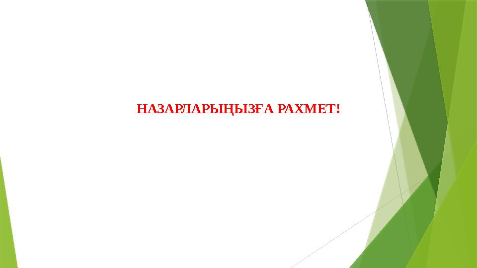 НАЗАРЛАРЫҢЫЗҒА РАХМЕТ!