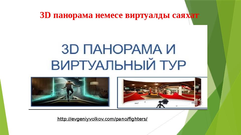 3D панорама немесе виртуалды саяхат http://evgeniyvolkov.com/pano/fighters/