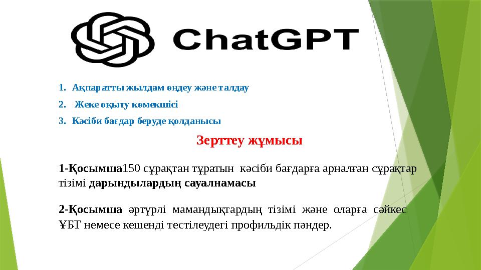 1.Ақпаратты жылдам өңдеу және талдау 2. Жеке оқыту көмекшісі 3.Кәсіби бағдар беруде қолданысы Зерттеу жұмысы 1-Қ
