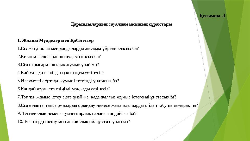 Қосымша -1 Дарындылардың сауалнамаасының сұрақтары 1. Жалпы Мүдделер мен Қабілеттер 1.Сіз жаңа білім мен дағ