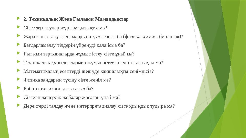 2. Техникалық Және Ғылыми Мамандықтар Сізге зерттеулер жүргізу қызықты ма? Жаратылыстану ғылымдарына қызығасы