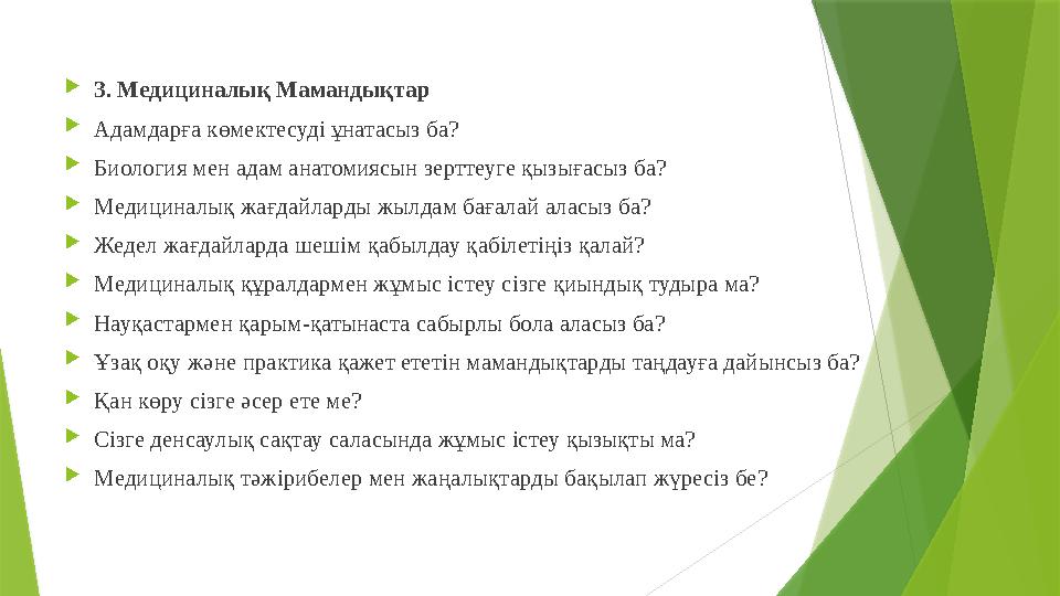 3. Медициналық Мамандықтар Адамдарға көмектесуді ұнатасыз ба? Биология мен адам анатомиясын зерттеуге қызығас