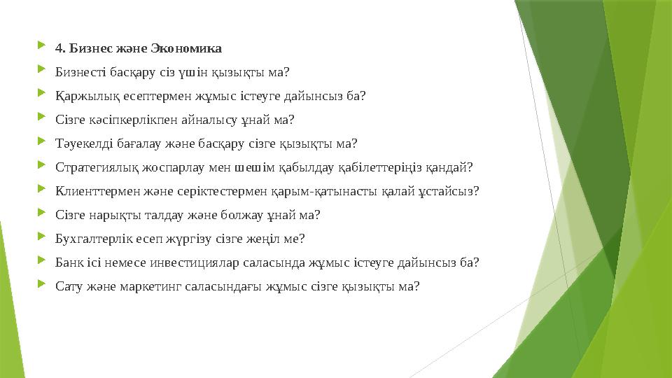 4. Бизнес және Экономика Бизнесті басқару сіз үшін қызықты ма? Қаржылық есептермен жұмыс істеуге дайынсыз ба?