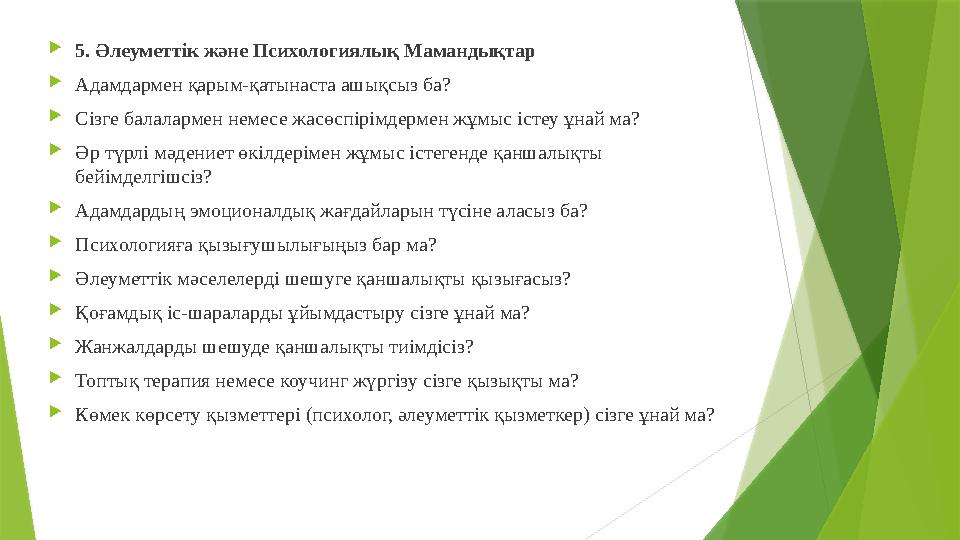 5. Әлеуметтік және Психологиялық Мамандықтар Адамдармен қарым-қатынаста ашықсыз ба? Сізге балалармен немесе ж
