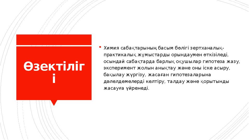 Өзектіліг і Химия сабақтарының басым бөлігі зертханалық- практикалық жұмыстарды орындаумен өткізіледі, ос