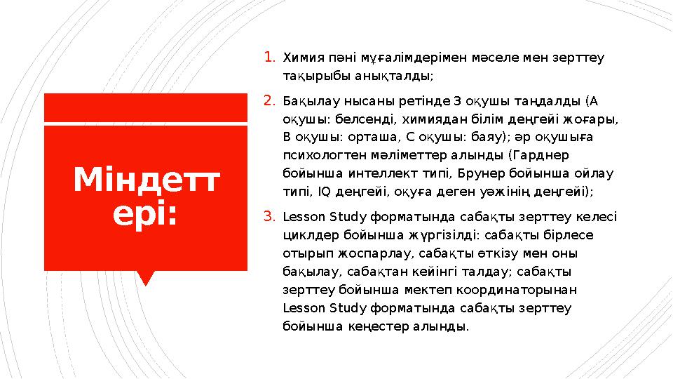 Міндетт ері: 1.Химия пәні мұғалімдерімен мәселе мен зерттеу тақырыбы анықталды; 2.Бақылау нысаны ретінде