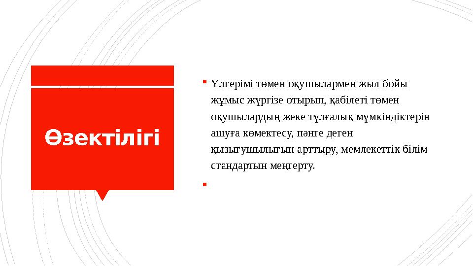 Өзектілігі Үлгерімі төмен оқушылармен жыл бойы жұмыс жүргізе отырып, қабілеті төмен оқушылардың жеке тұл